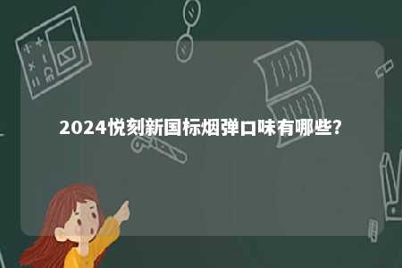 2024悦刻新国标烟弹口味有哪些？ 