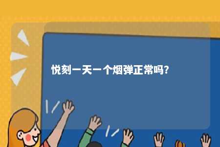 悦刻一天一个烟弹正常吗？ 